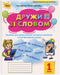 Дружи зі словом. Посібник для уроків письма і розв.мовл. в післябукварний період
