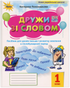 Дружи зі словом. Посібник для уроків письма і розв.мовл. в післябукварний період
