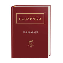 To farger (lite format) (ukrainsk utgave)
