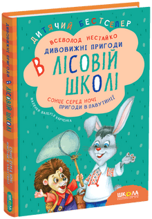 Fantastiske eventyr i skogskolen. Solen midt på natten. Eventyr i edderkoppen (ukrainsk utgave)