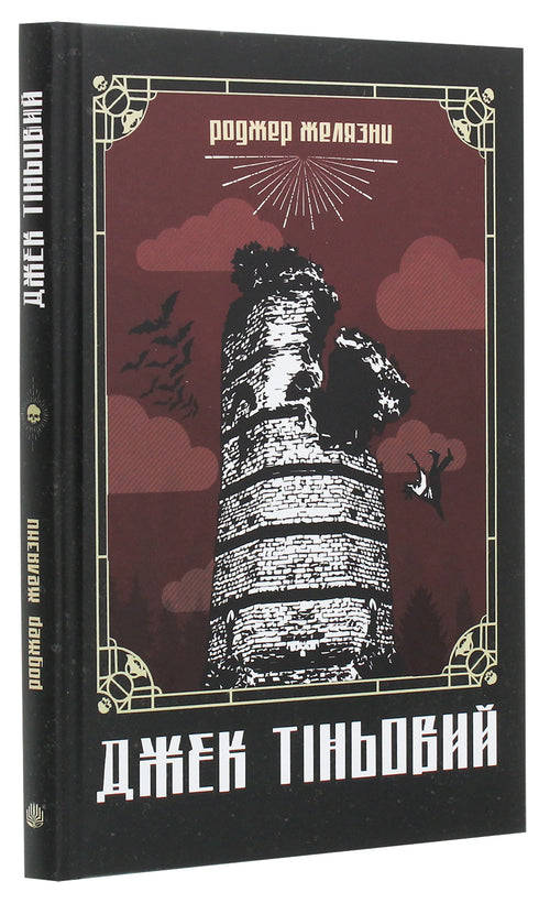 Джек Тіньовий