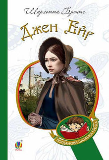 Jane Eyre (ukrainsk utgave)