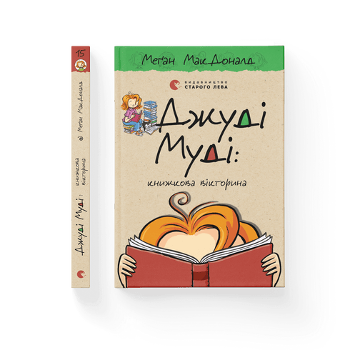 Judy Moody: Book Quiz. Book 15