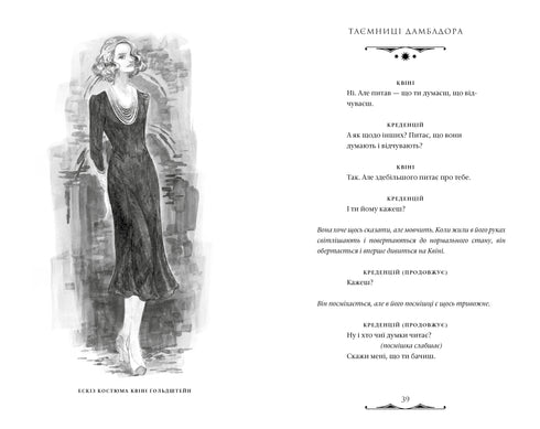 Фантастичні звірі. Таємниці Дамблдора. Оригінальний сценарій