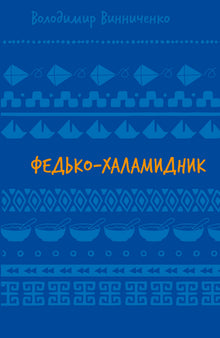 Fedko slubberten. Noveller (Skolebibliotek) (ukrainsk utgave)