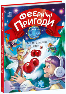Feeriske eventyr. Feene og juleunderet (ukrainsk utgave)