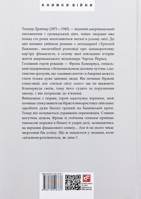 Фінансист. Титан. Стоїк. Трилогія бажання