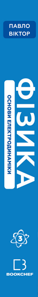 Фізика. Том 3. Основи електродинаміки