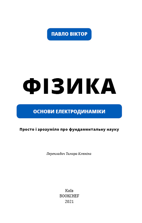 Фізика. Том 3. Основи електродинаміки
