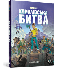 FORTNITE Battle Royale. Bok 1 (ukrainsk utgave)