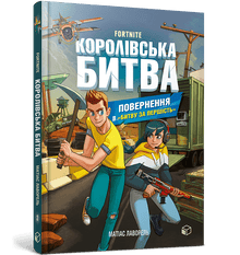 FORTNITE Battle Royale. Bok 2 (ukrainsk utgave)