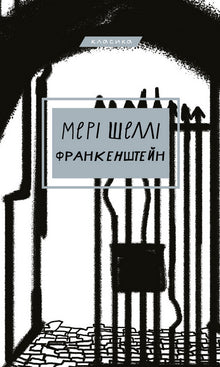 Frankenstein, eller Den moderne Prometevs (ukrainsk utgave)