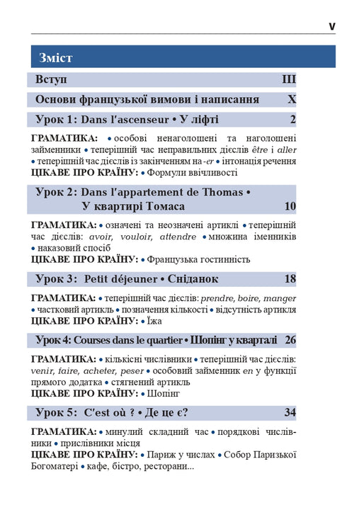 Французька за 4 тижні. Інтенсивний курс французької мови з електронним аудіододатком