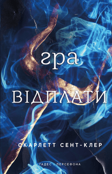 Hades og Persefone. Gjengjeldelsens spill. Bok 4 (ukrainsk utgave)