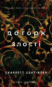 Hades og Persefone. Vredens berøring. Bok 5 (ukrainsk utgave)