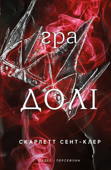 Hades og Persefone. Skjebnens spill. Bok 2 (ukrainsk utgave)