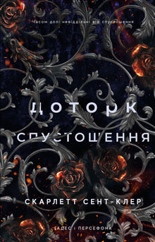 Hades og Persefone. Ødeleggelsens berøring. Bok 3 (ukrainsk utgave)