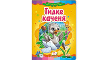 Den stygge andungen. Eventyrmosaikk (ukrainsk utgave)