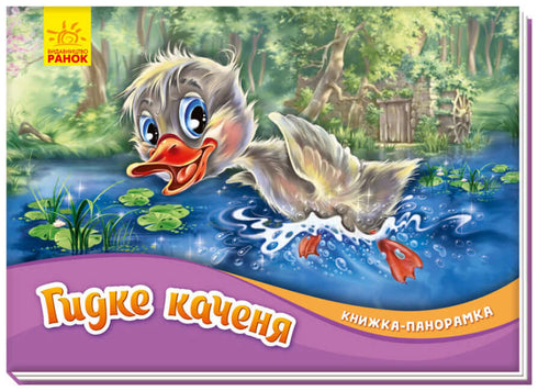 Гидке каченя. Книжка-панорамка