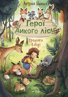 Villskogens helter. Kaniner i nød (ukrainsk utgave)