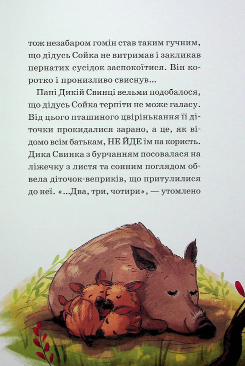 Den vilda skogens hjältar. Frälsning från sorg