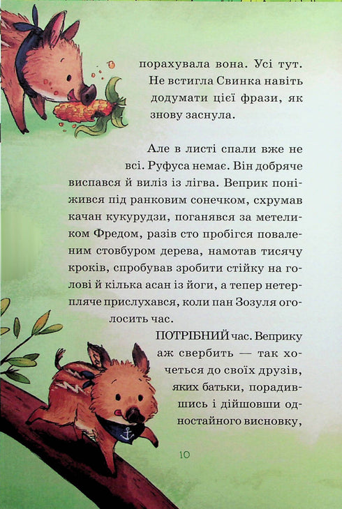 Den vilda skogens hjältar. Frälsning från sorg