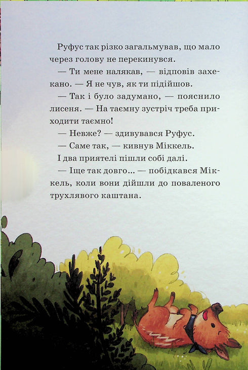 Den vilda skogens hjältar. Frälsning från sorg