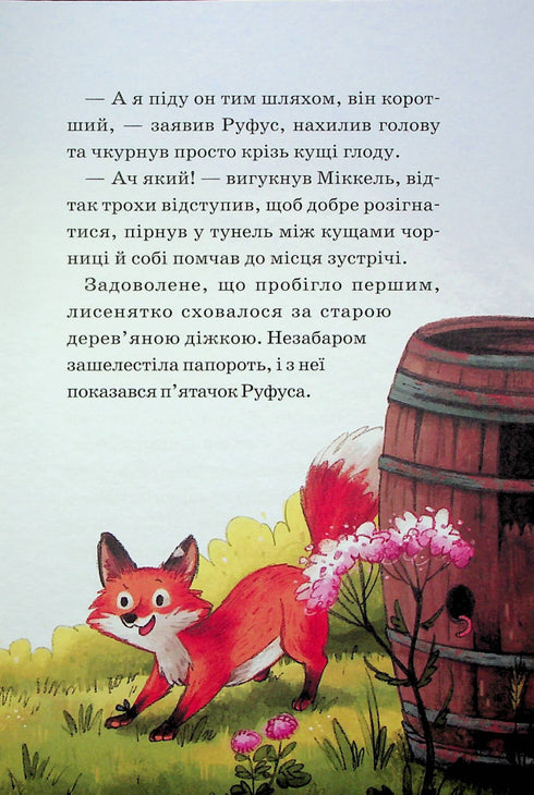 Den vilda skogens hjältar. Frälsning från sorg