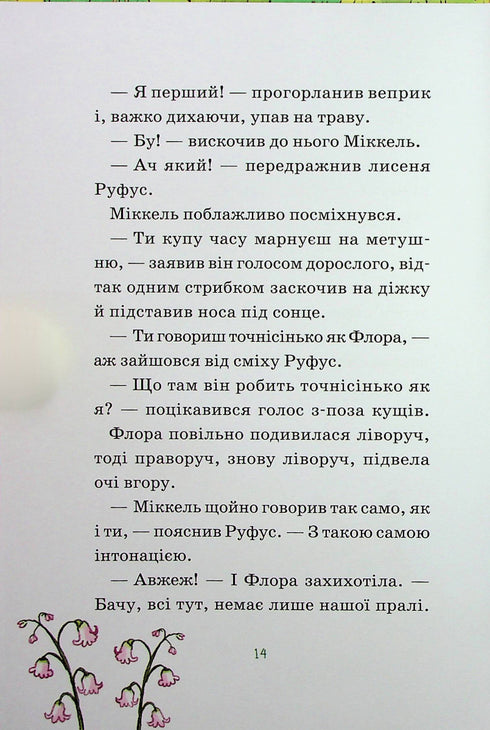 Den vilda skogens hjältar. Frälsning från sorg