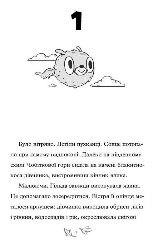 Гільда і потайний народ