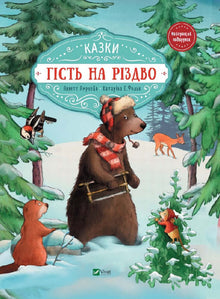 En gjest til jul (ukrainsk utgave)