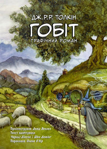 Hobbiten. Grafisk roman (ukrainsk utgave)