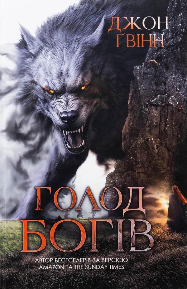 Голод Богів