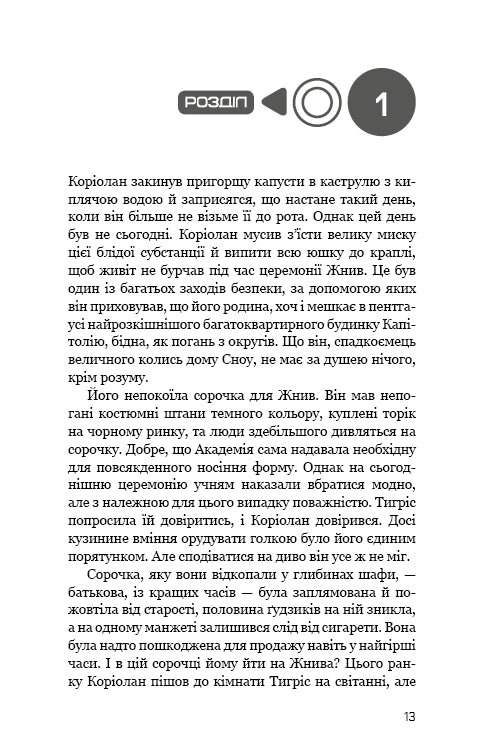 Голодні ігри. Балада про співочих пташок і змій