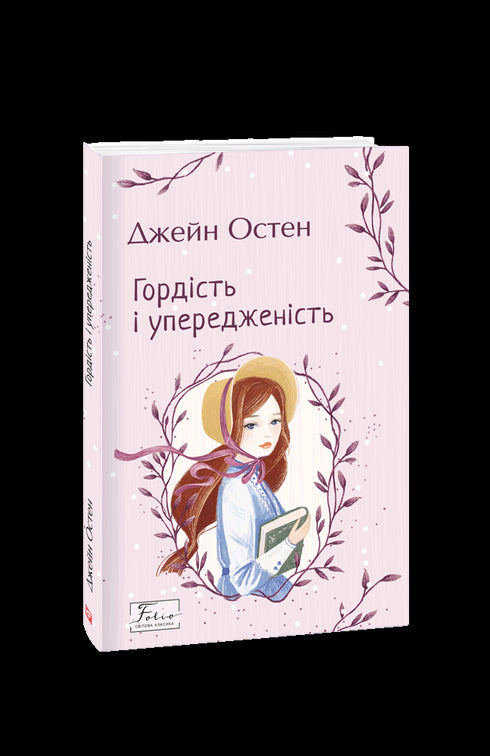 Гордість і упередженість