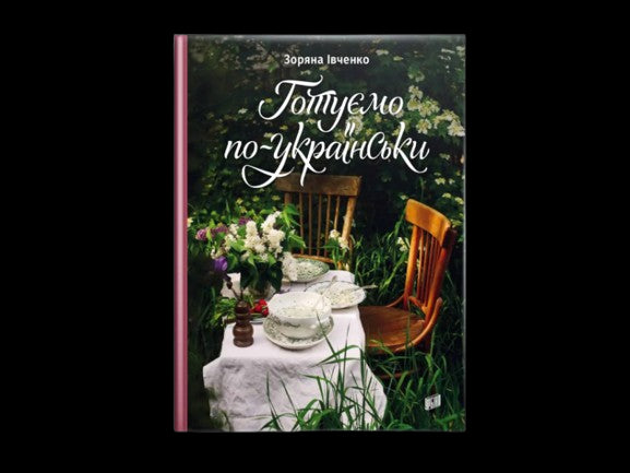 Готуємо по-українськи