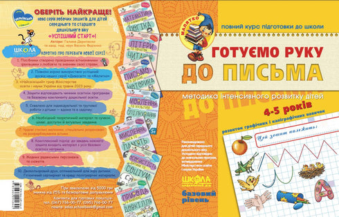 Готуємо руку до письма. Базовий рівень. Малятко