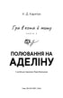 Гра в кота і мишу. Книга 2. Полювання на Аделіну