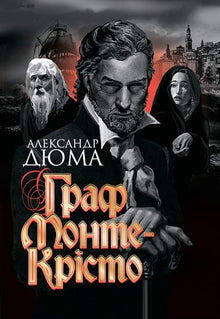 Greven av Monte Cristo (ukrainsk utgave)
