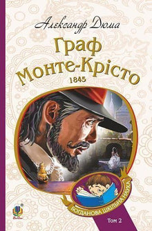 Greven av Monte Cristo. Bind 2 (ukrainsk utgave)