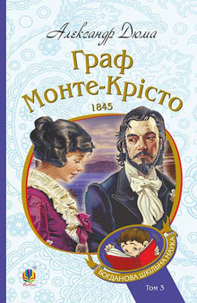 Greven av Monte Cristo. Bind 3 (ukrainsk utgave)