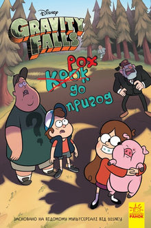 Gravity Falls. Et skritt mot eventyr (ukrainsk utgave)