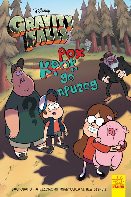 Gravity Falls. Step to Adventure - 9786170958631