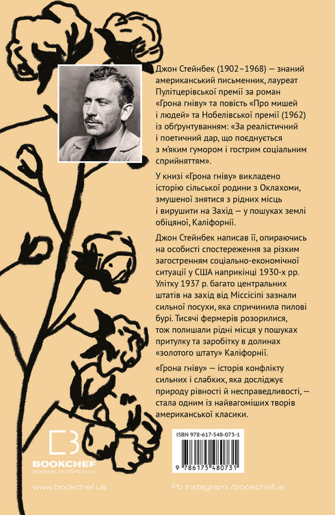 Грона гніву