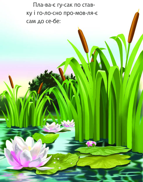 Гусак і журавель