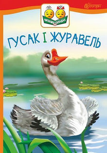 Gåsa og tranen (ukrainsk utgave)