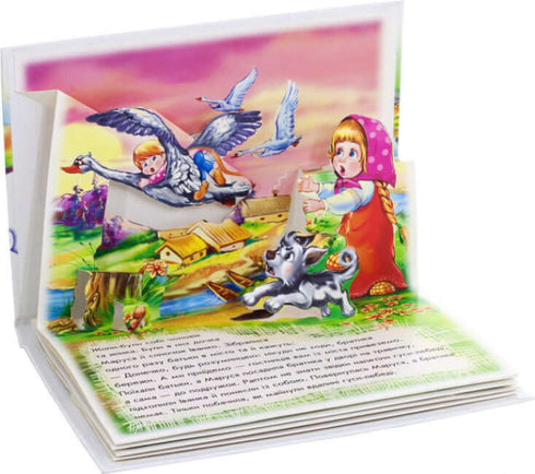 Гуси-лебеді. Книжка-панорамка (тираж закінчився)