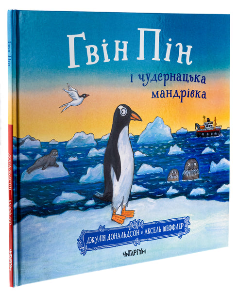 Гвін Пін і чудернацька мандрівка