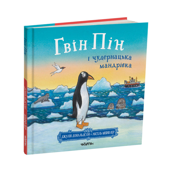 Gwyn Pyn and the Strange Journey - 9786178093563