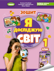 Jeg utforsker verden. 1. trinn. Arbeidshefte til det integrerte kurset. Del 1 NUS (ukrainsk utgave)